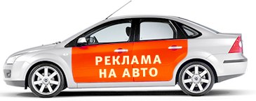 разместить рекламу, реклама на авто,транспорт,продвижение товара,продать,купить,наклейки,расходы на авто,